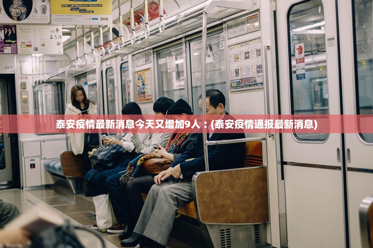 泰安疫情最新消息今天又增加9人︰(泰安疫情通报最新消息)