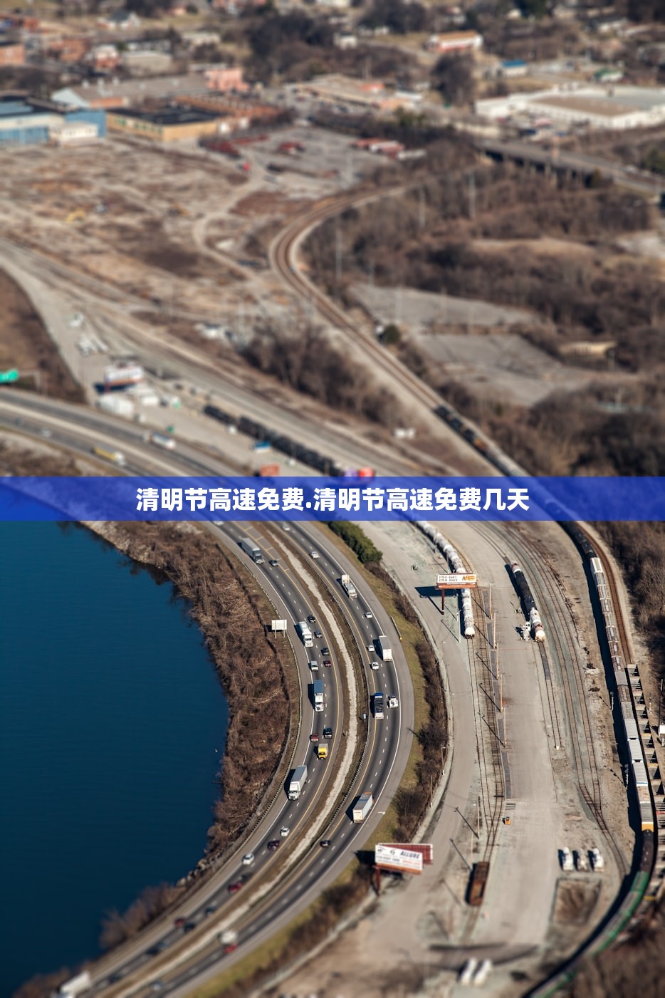 清明节高速免费.清明节高速免费几天