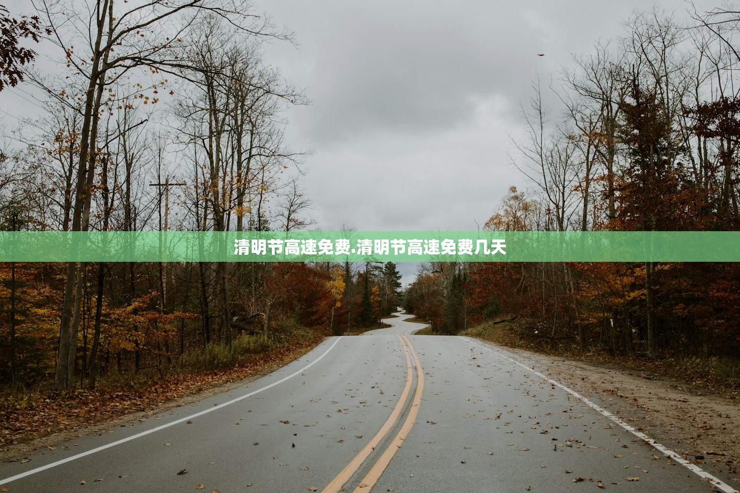 清明节高速免费.清明节高速免费几天