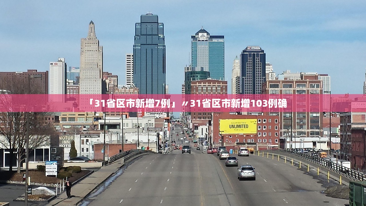 「31省区市新增7例」〃31省区市新增103例确