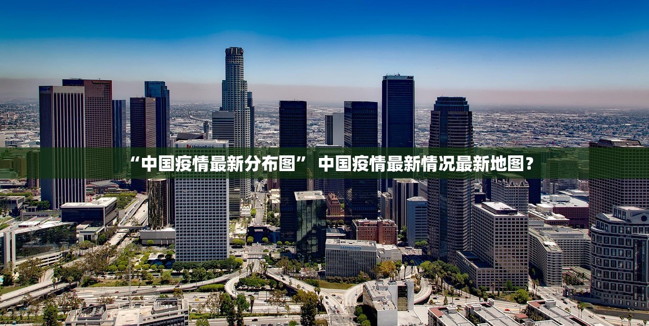 “中国疫情最新分布图” 中国疫情最新情况最新地图？