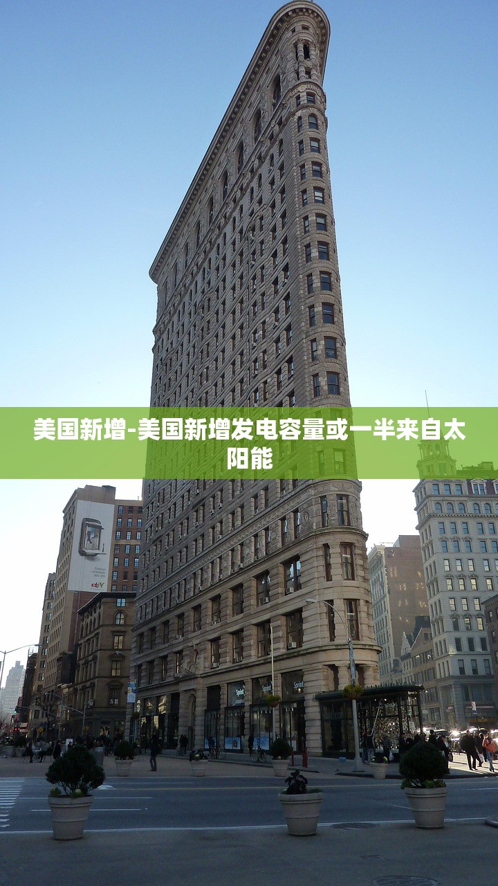 美国新增-美国新增发电容量或一半来自太阳能