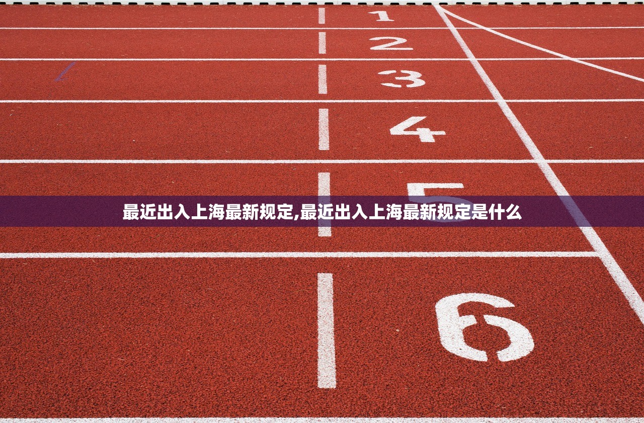 最近出入上海最新规定,最近出入上海最新规定是什么