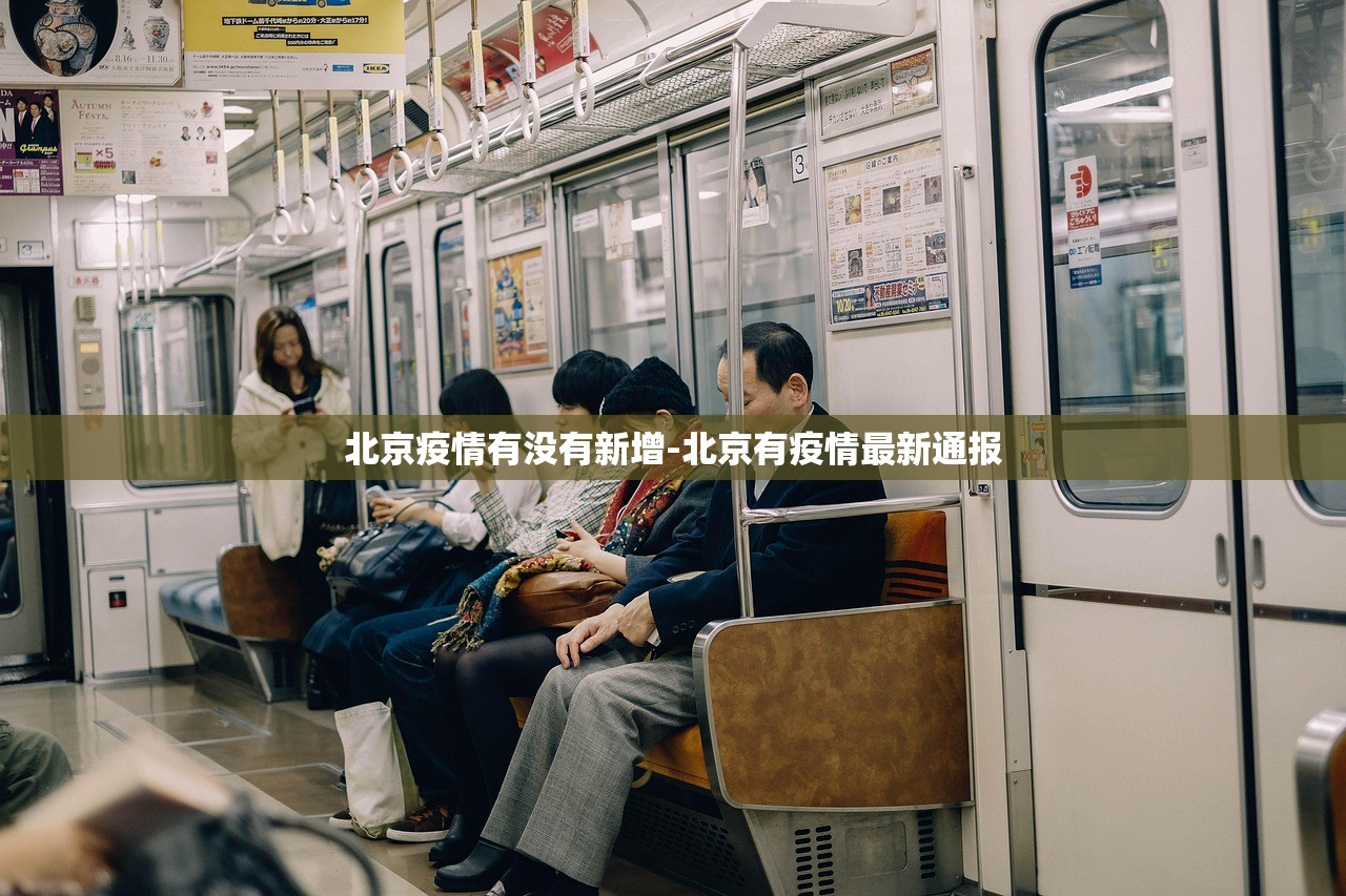 北京疫情有没有新增-北京有疫情最新通报