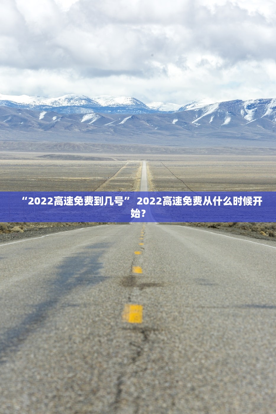 “2022高速免费到几号” 2022高速免费从什么时候开始？