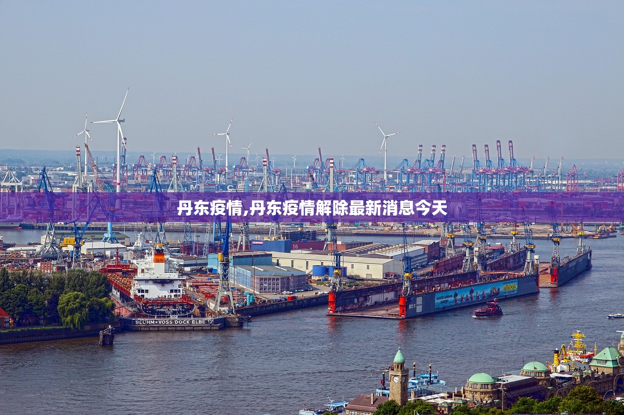 丹东疫情,丹东疫情解除最新消息今天