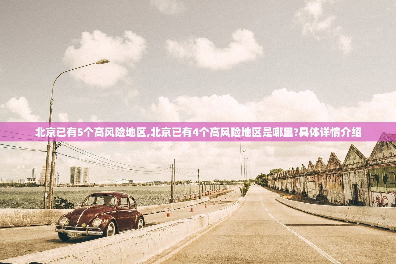 北京已有5个高风险地区,北京已有4个高风险地区是哪里?具体详情介绍