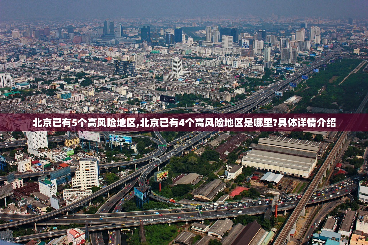 北京已有5个高风险地区,北京已有4个高风险地区是哪里?具体详情介绍