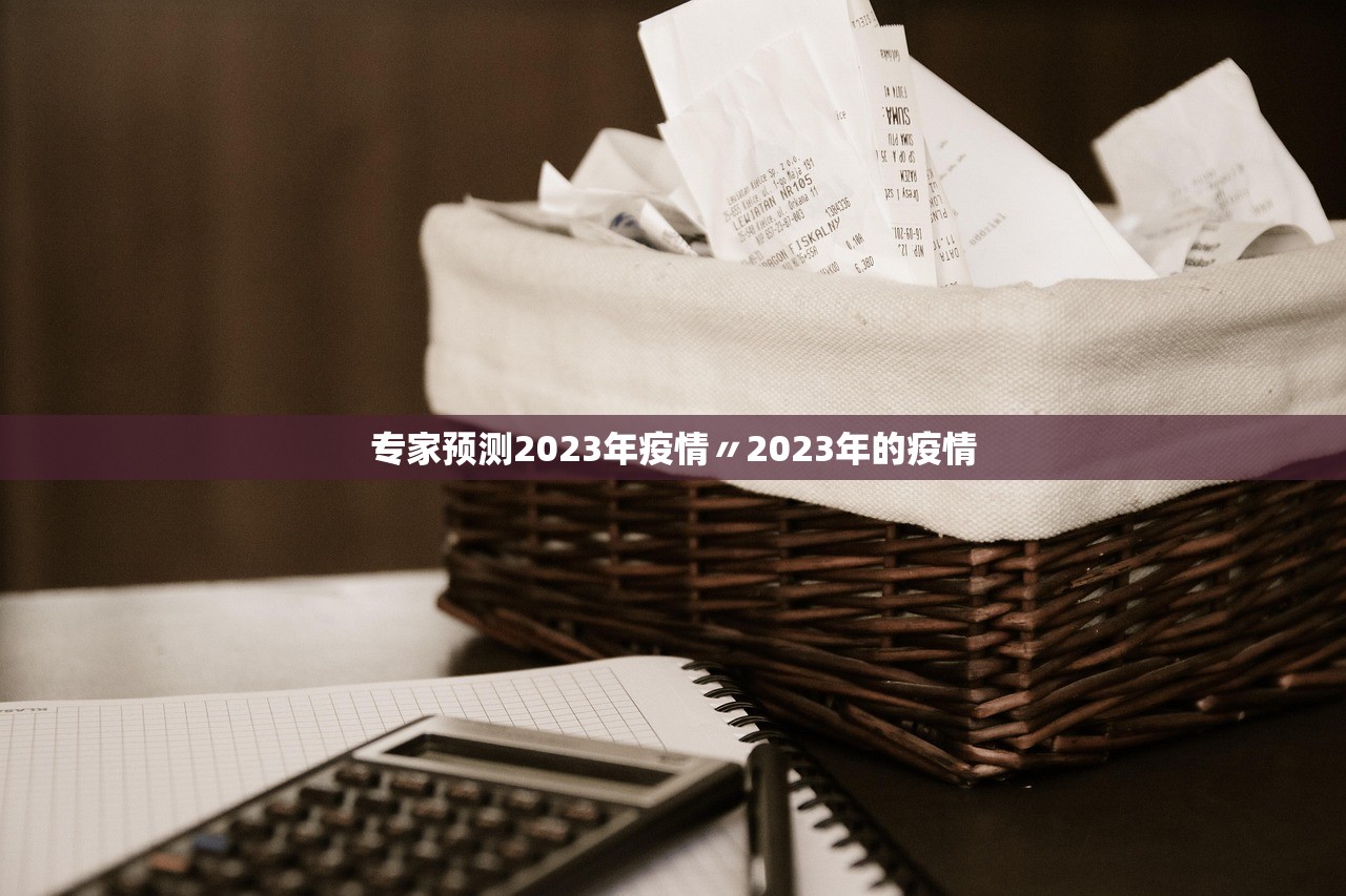 专家预测2023年疫情〃2023年的疫情
