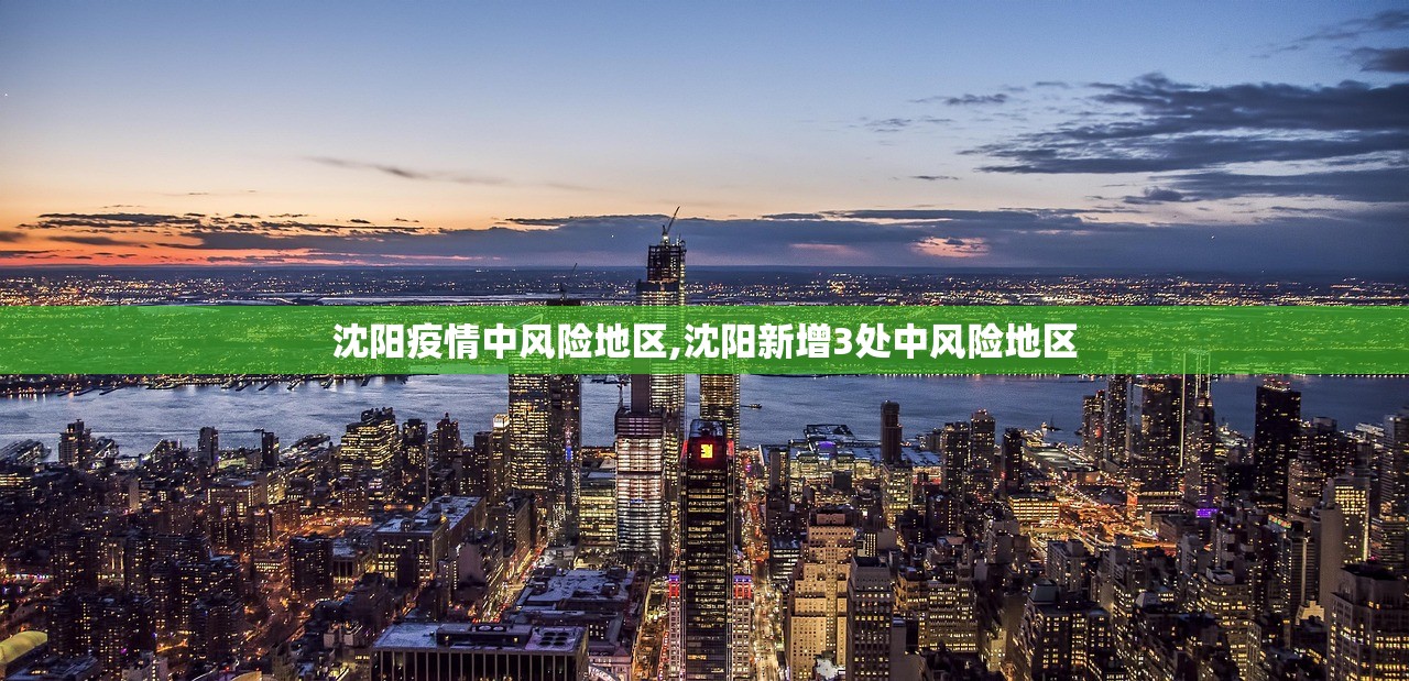 沈阳疫情中风险地区,沈阳新增3处中风险地区