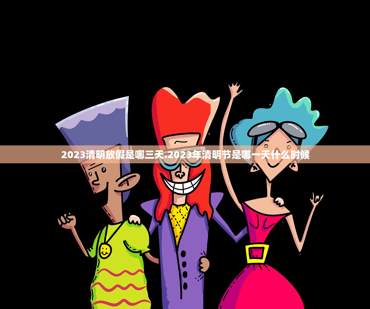 2023清明放假是哪三天.2023年清明节是哪一天什么时候