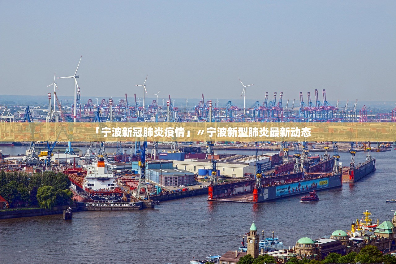 「宁波新冠肺炎疫情」〃宁波新型肺炎最新动态