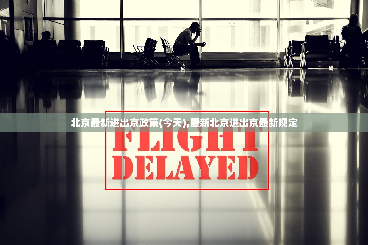 北京最新进出京政策(今天),最新北京进出京最新规定