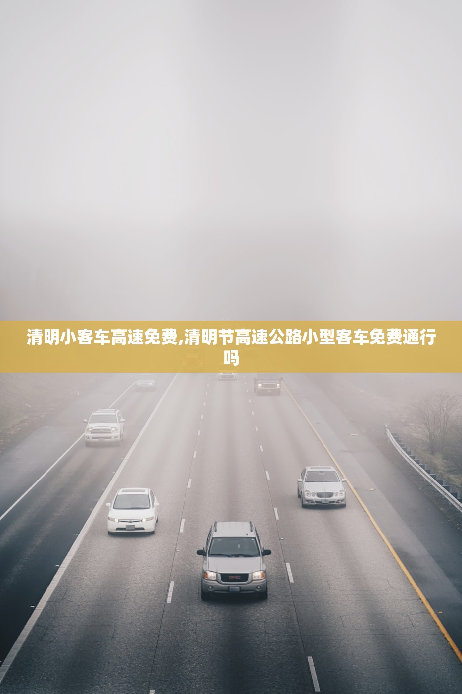 清明小客车高速免费,清明节高速公路小型客车免费通行吗