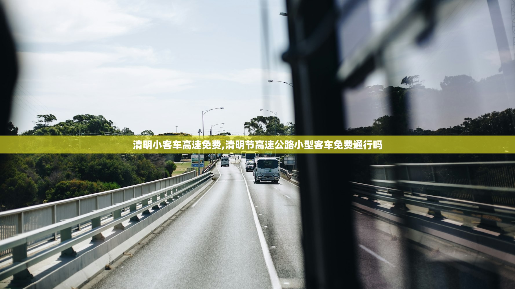 清明小客车高速免费,清明节高速公路小型客车免费通行吗