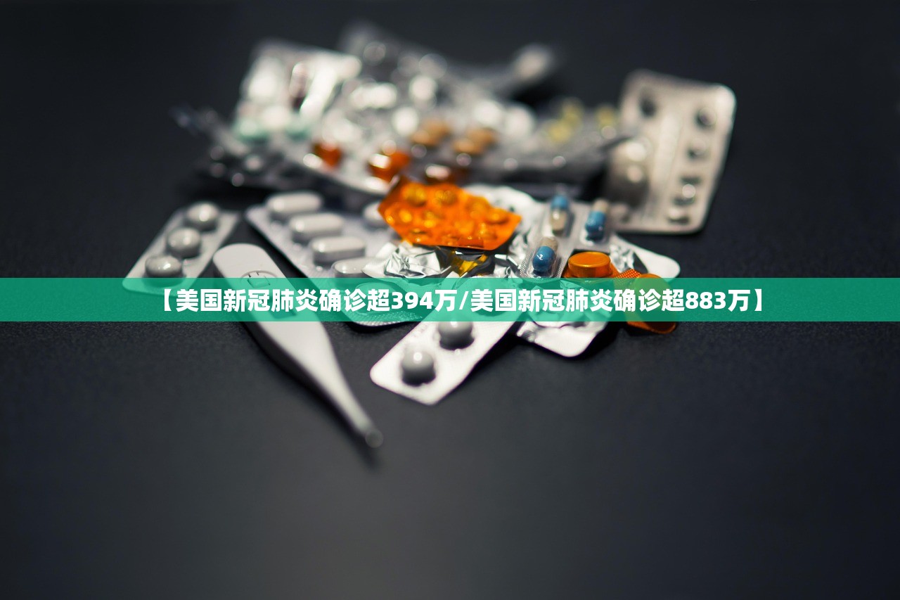 【美国新冠肺炎确诊超394万/美国新冠肺炎确诊超883万】