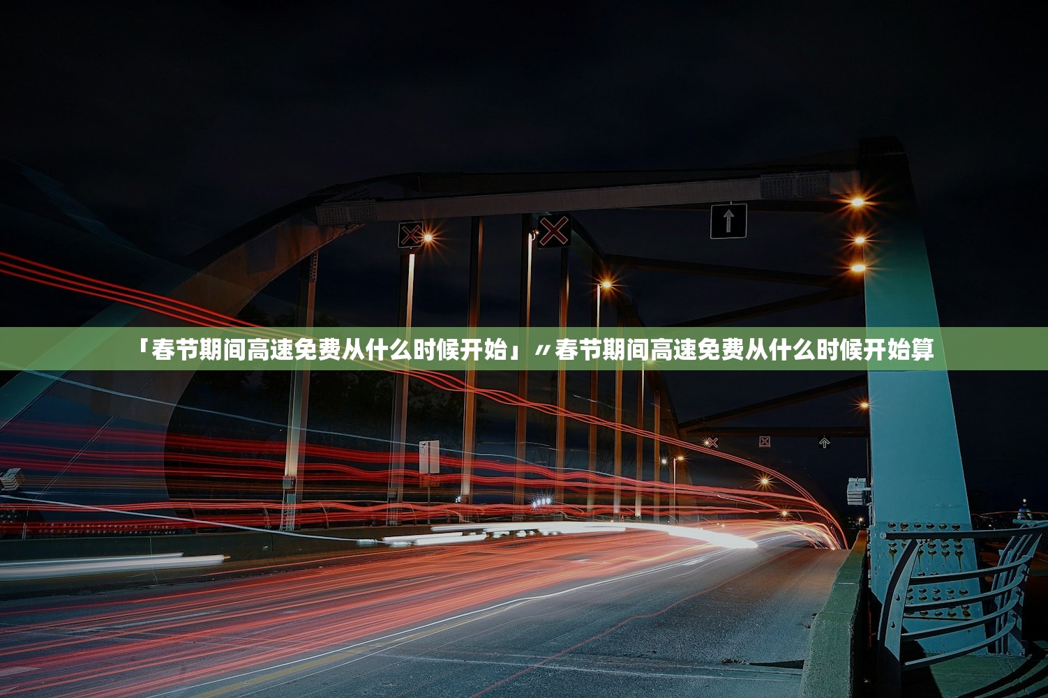 「春节期间高速免费从什么时候开始」〃春节期间高速免费从什么时候开始算