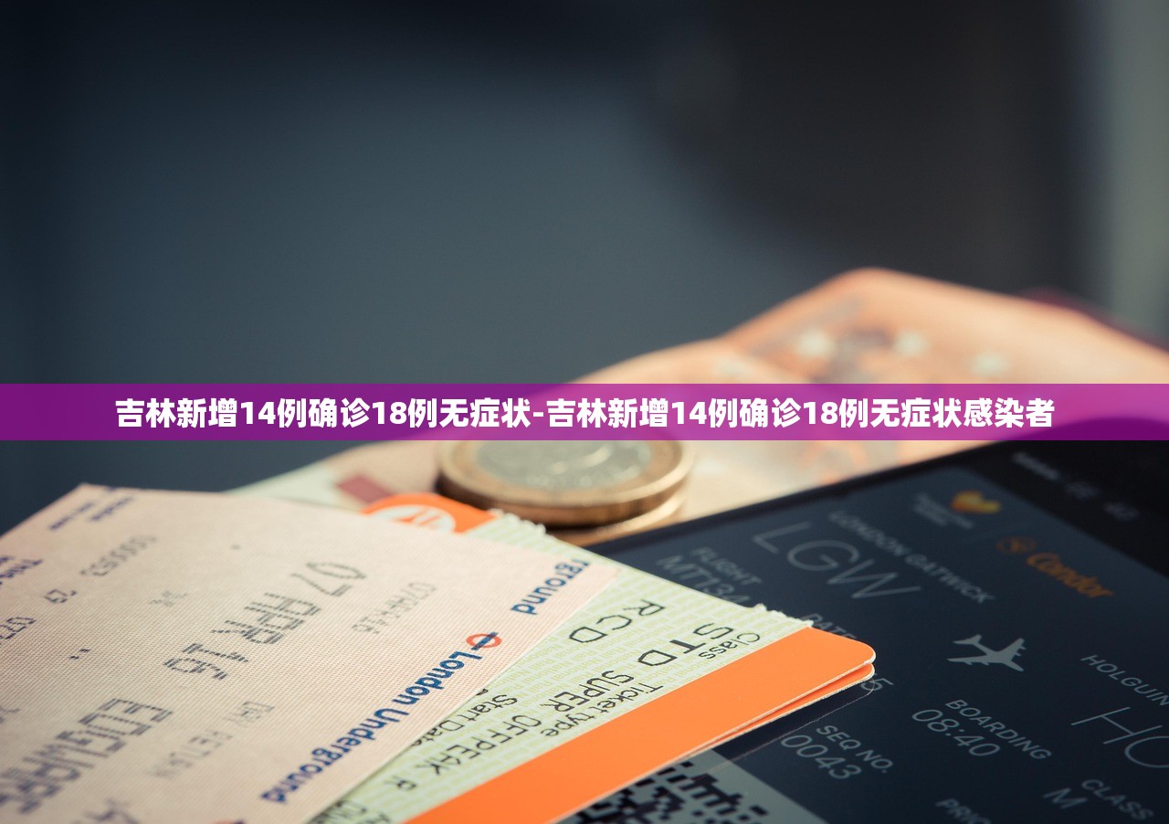 吉林新增14例确诊18例无症状-吉林新增14例确诊18例无症状感染者