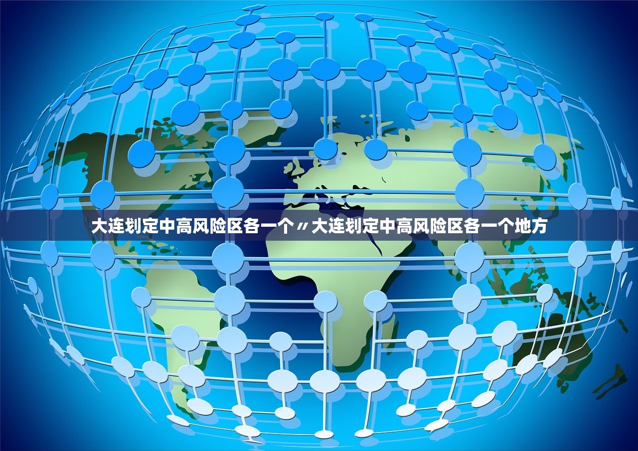 大连划定中高风险区各一个〃大连划定中高风险区各一个地方