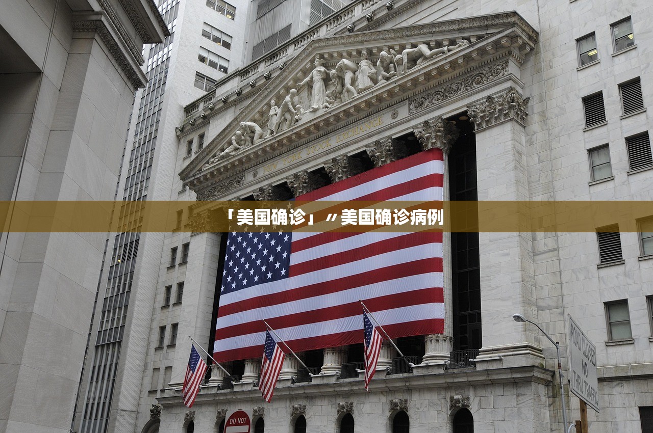 「美国确诊」〃美国确诊病例