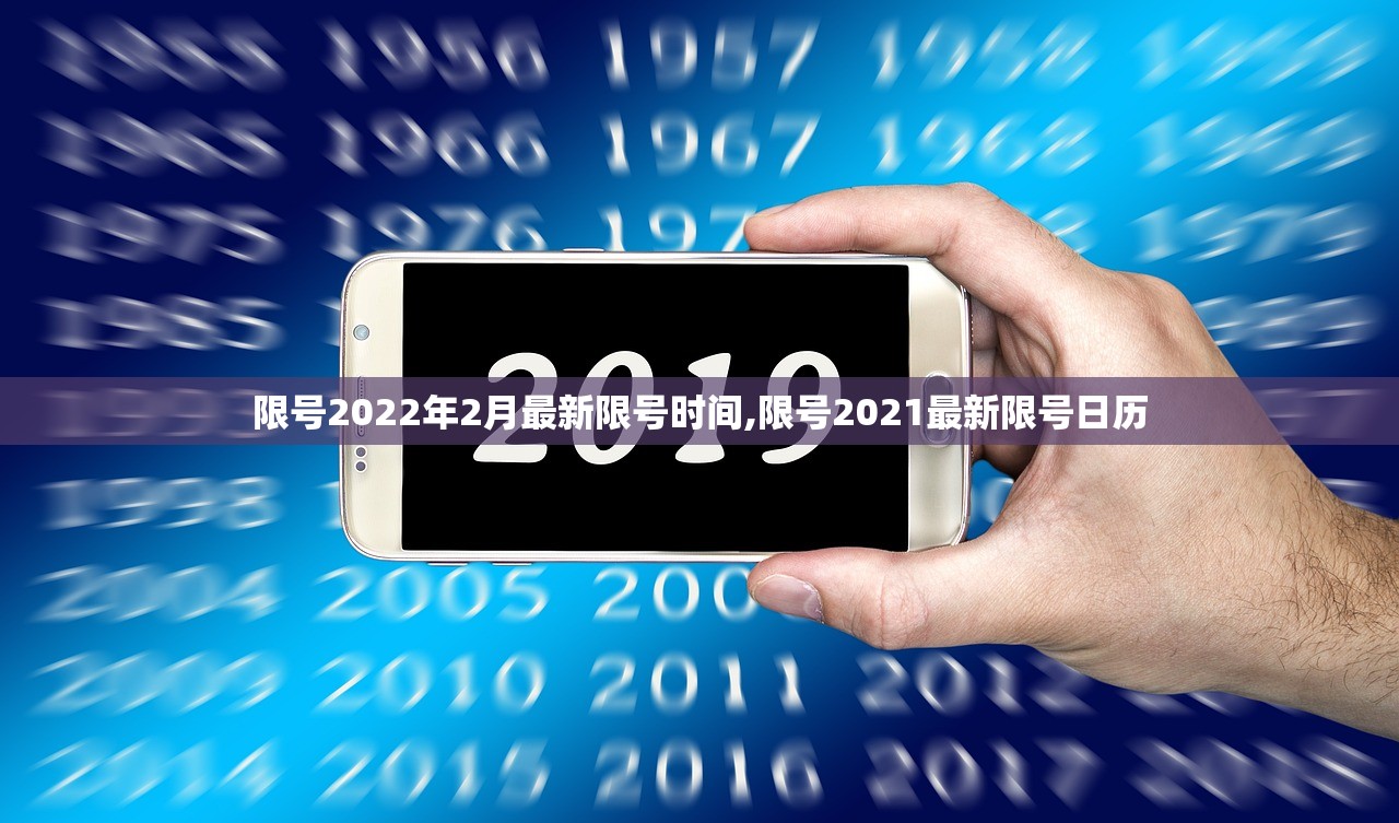 限号2022年2月最新限号时间,限号2021最新限号日历