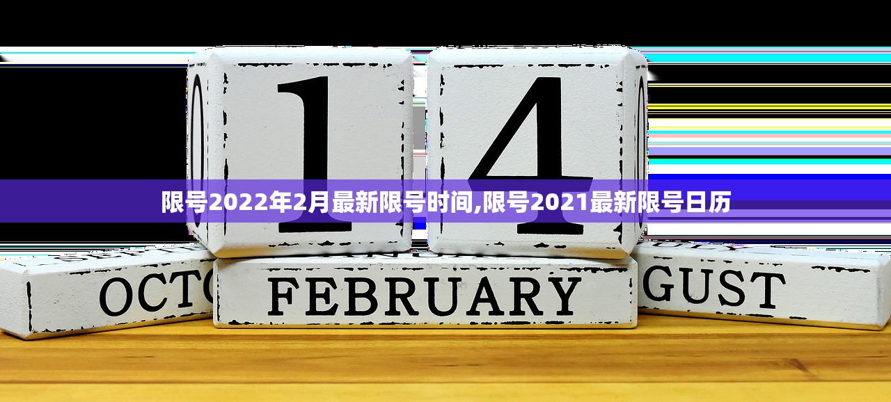 限号2022年2月最新限号时间,限号2021最新限号日历
