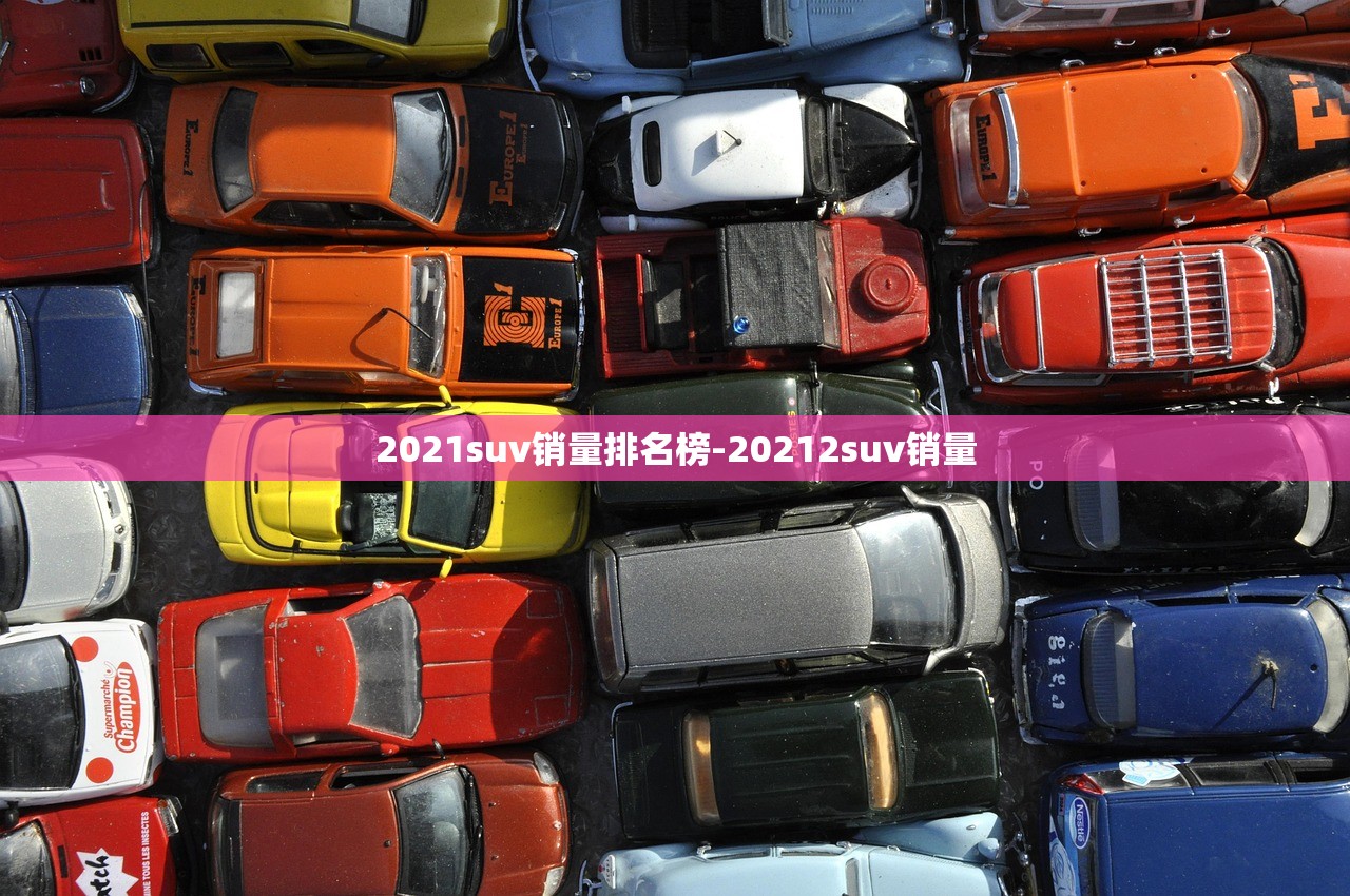 2021suv销量排名榜-20212suv销量