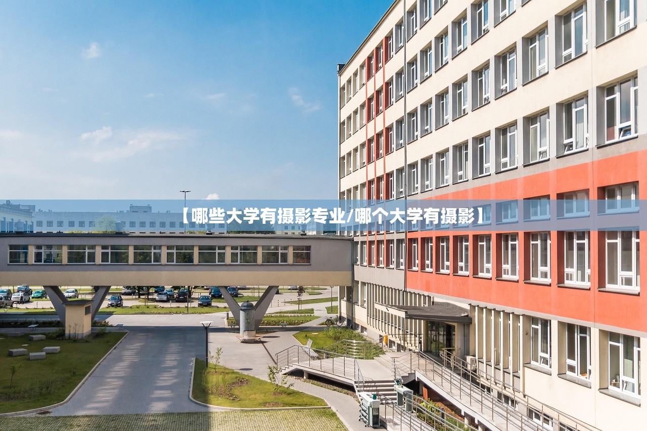 【哪些大学有摄影专业/哪个大学有摄影】