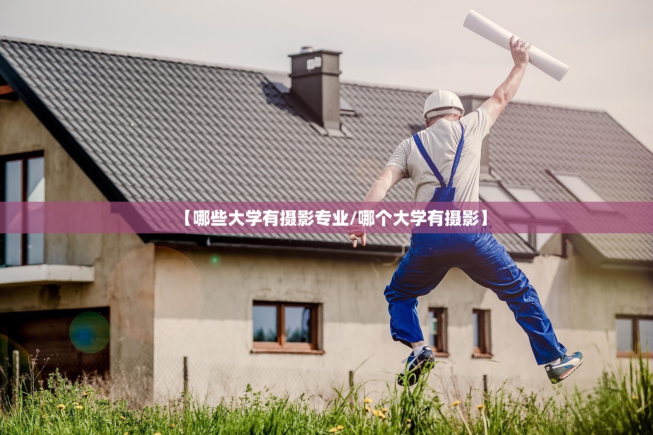 【哪些大学有摄影专业/哪个大学有摄影】