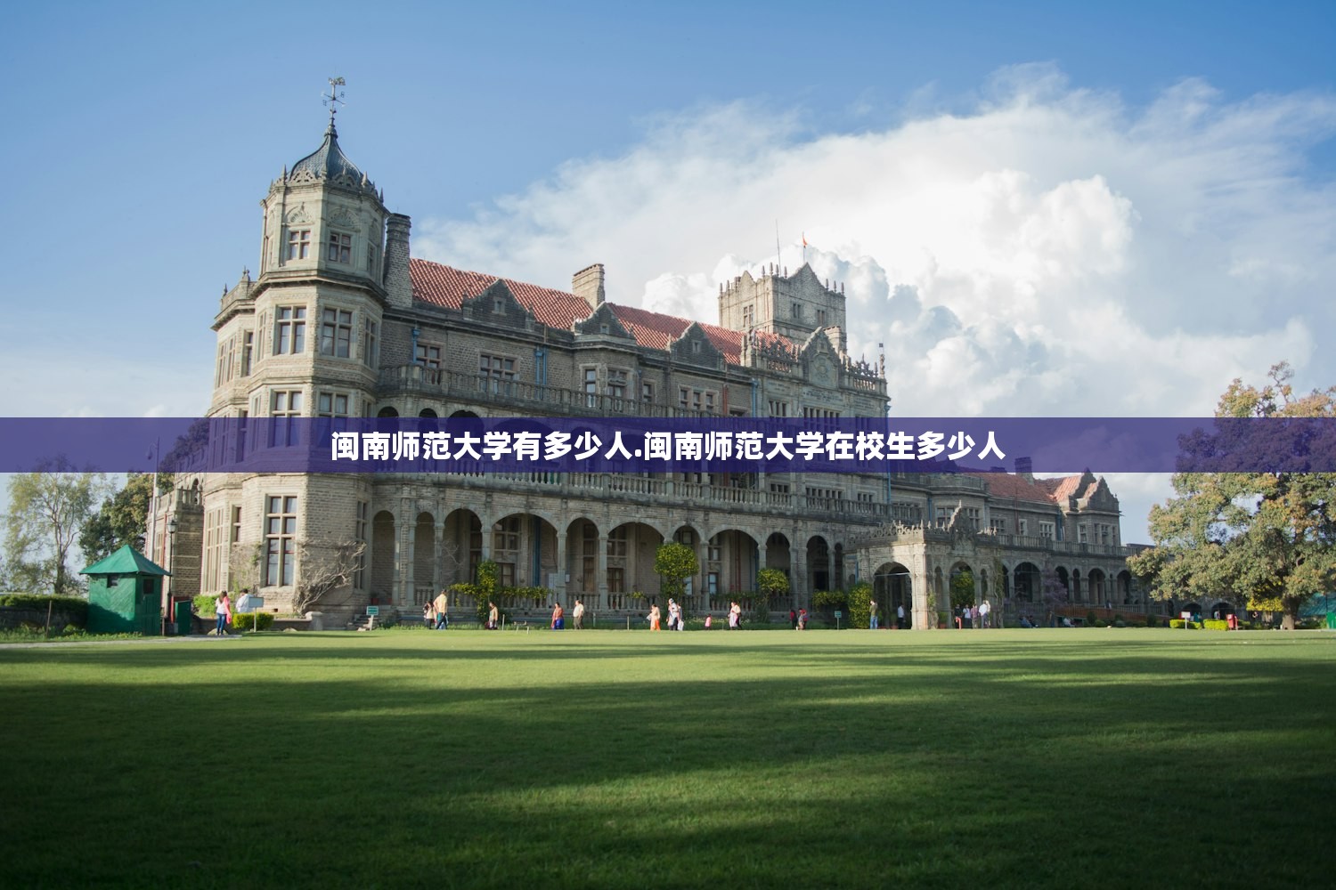 闽南师范大学有多少人.闽南师范大学在校生多少人