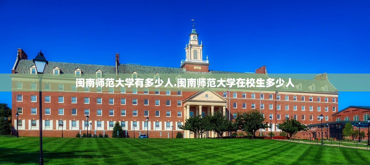 闽南师范大学有多少人.闽南师范大学在校生多少人