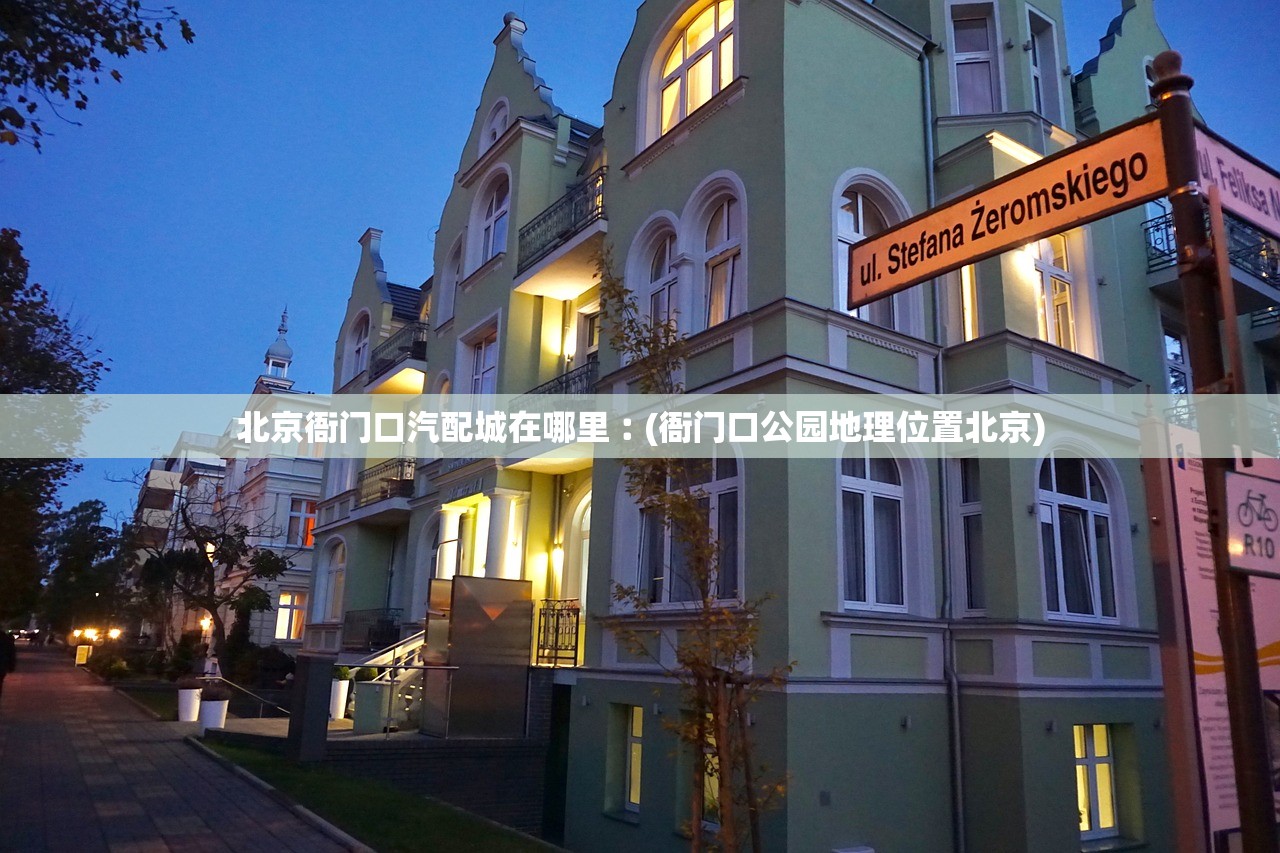北京衙门口汽配城在哪里︰(衙门口公园地理位置北京)