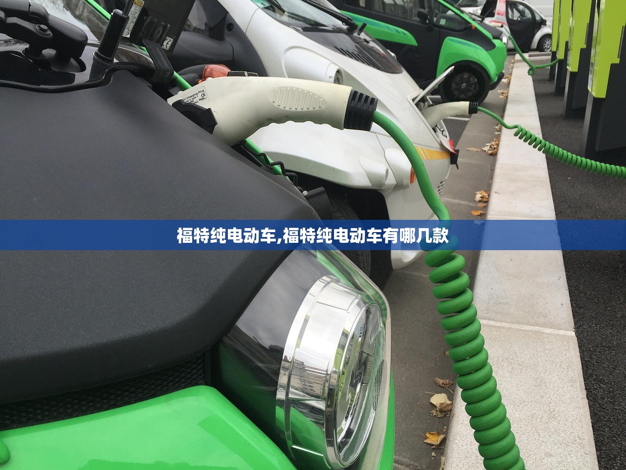 福特纯电动车,福特纯电动车有哪几款