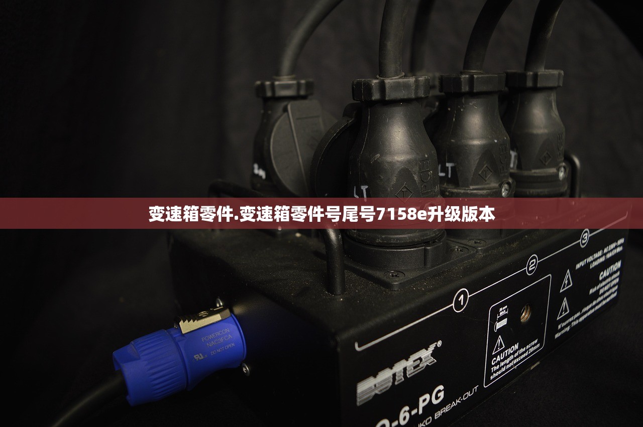 变速箱零件.变速箱零件号尾号7158e升级版本