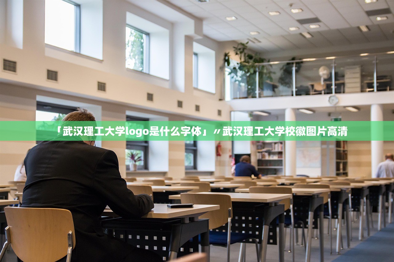 「武汉理工大学logo是什么字体」〃武汉理工大学校徽图片高清