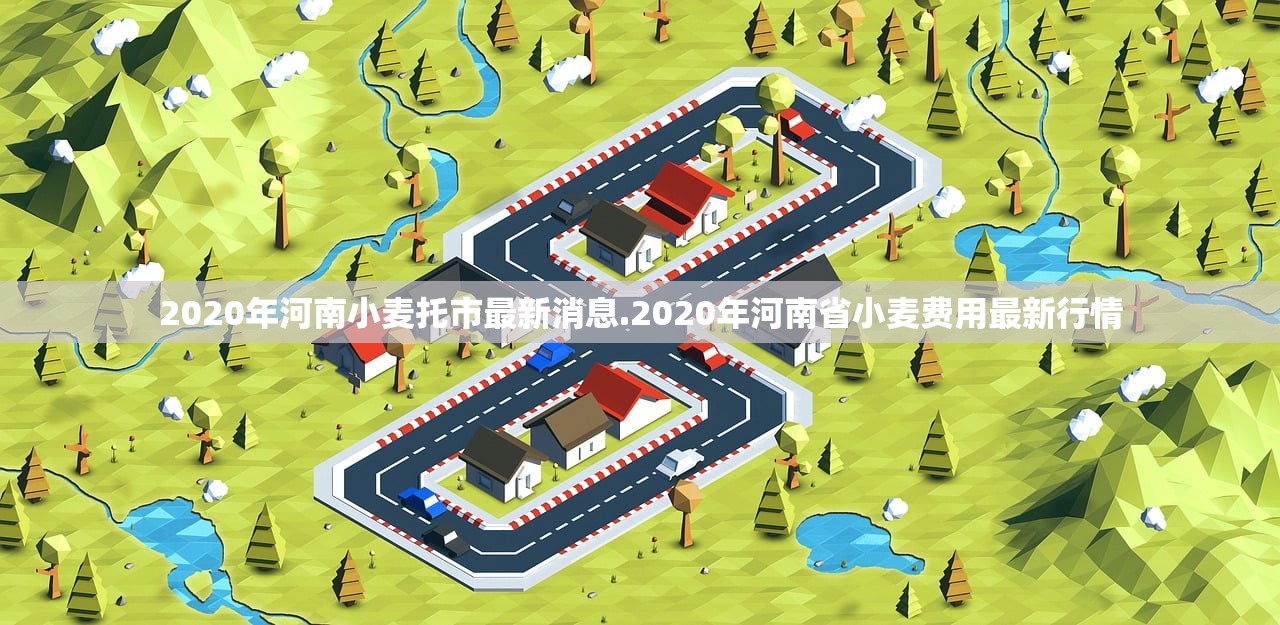 2020年河南小麦托市最新消息.2020年河南省小麦费用最新行情