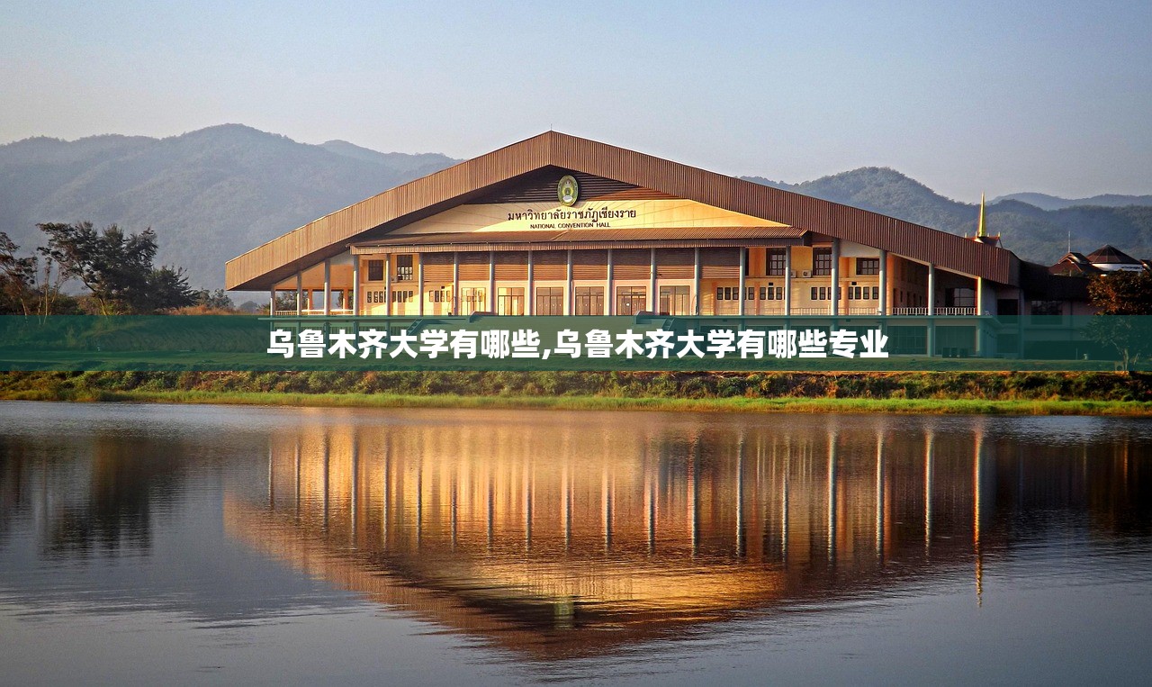 乌鲁木齐大学有哪些,乌鲁木齐大学有哪些专业