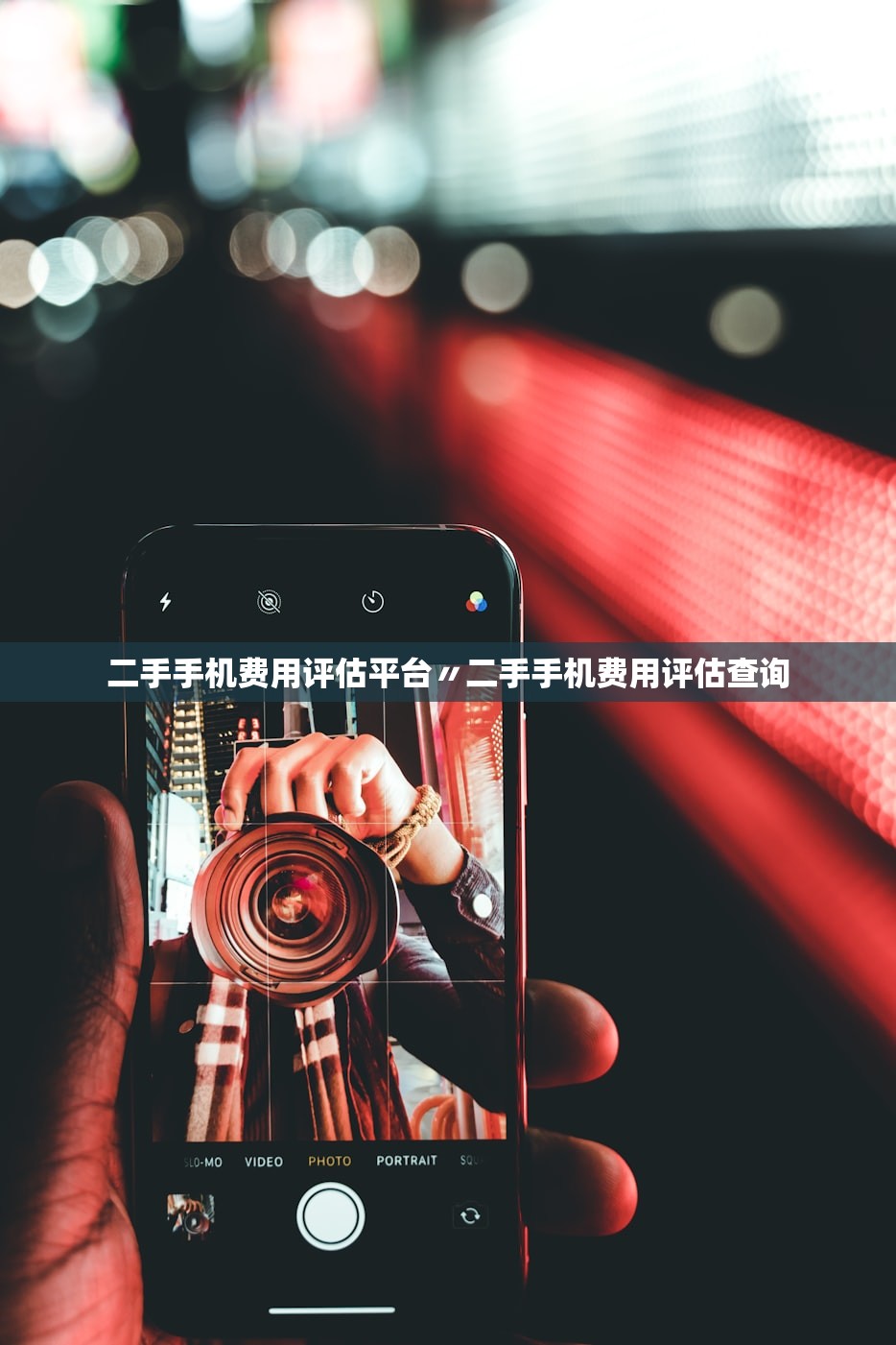 二手手机费用评估平台〃二手手机费用评估查询