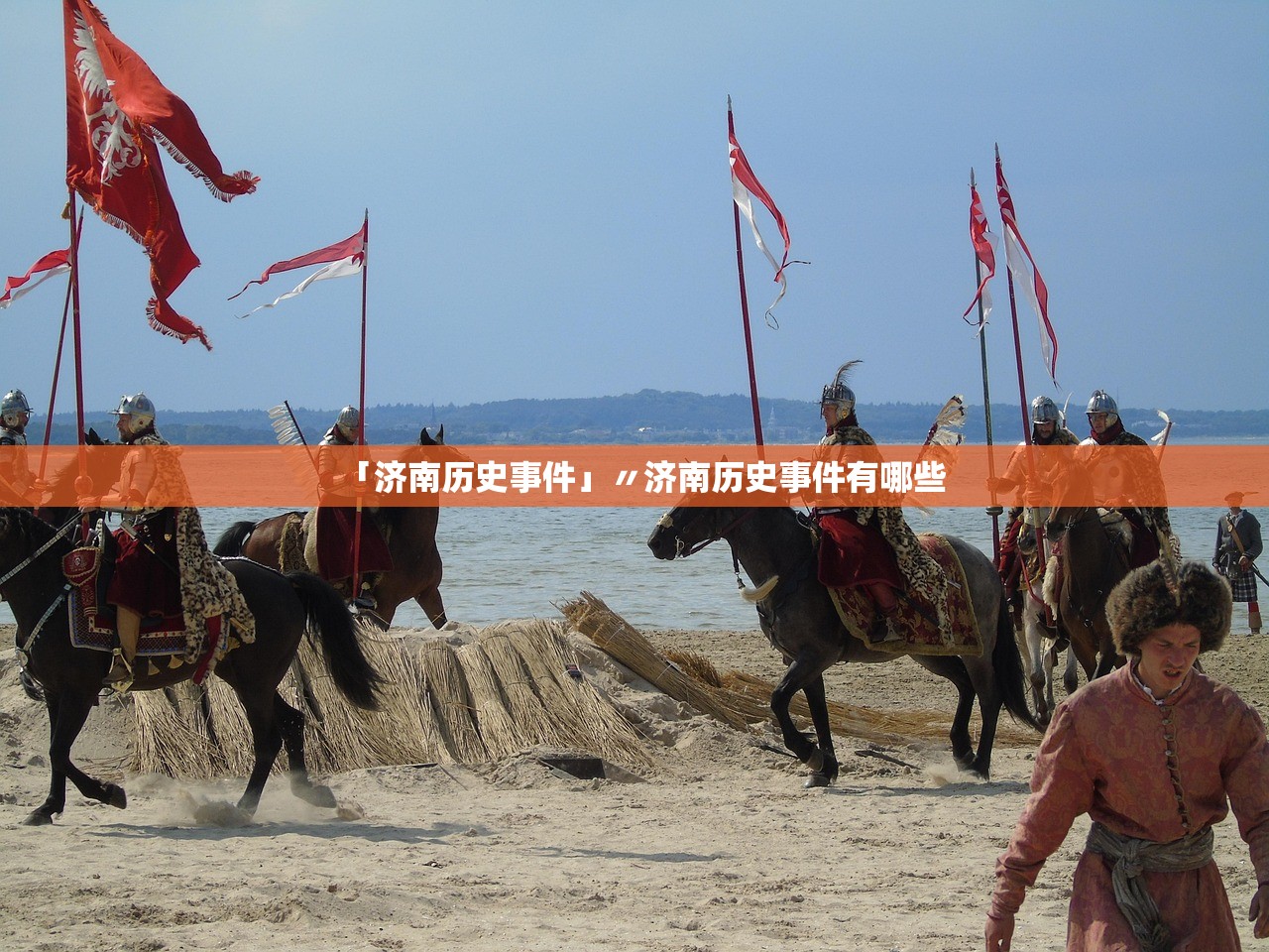 「济南历史事件」〃济南历史事件有哪些