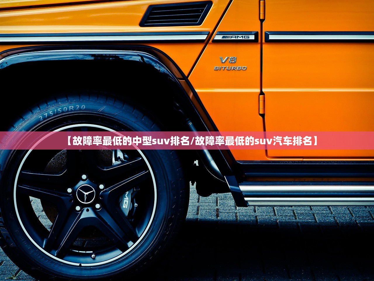 【故障率最低的中型suv排名/故障率最低的suv汽车排名】
