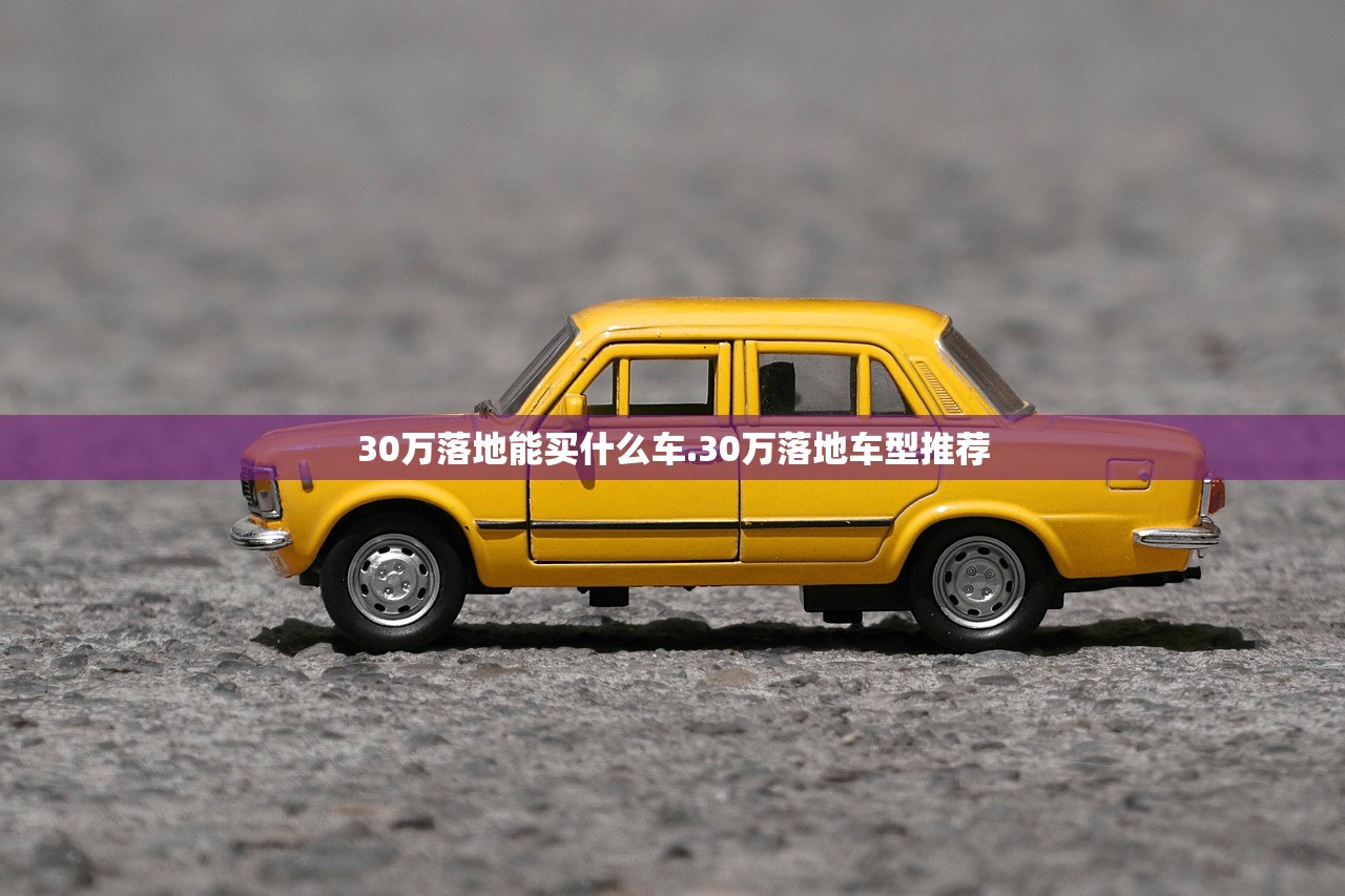 30万落地能买什么车.30万落地车型推荐