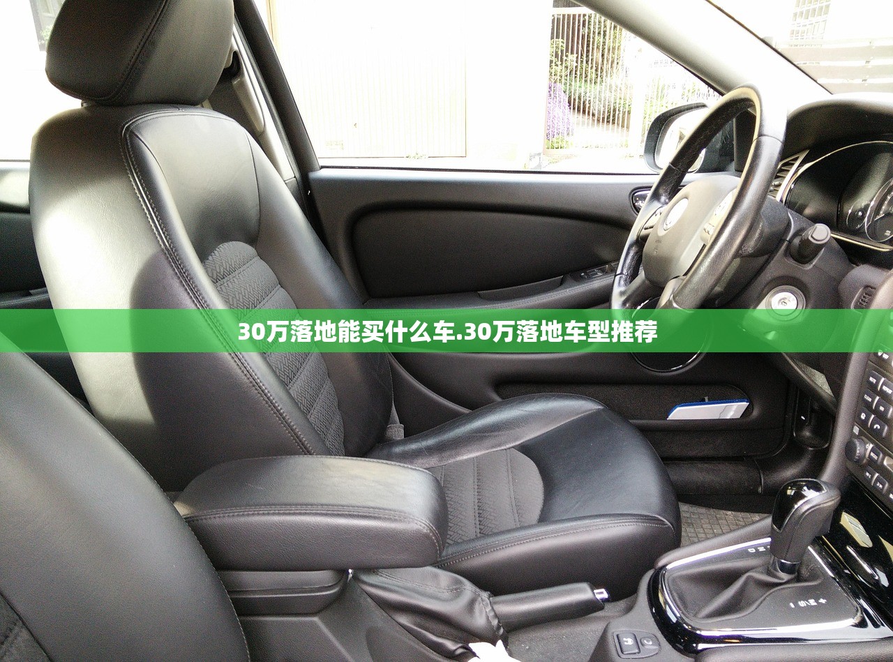 30万落地能买什么车.30万落地车型推荐