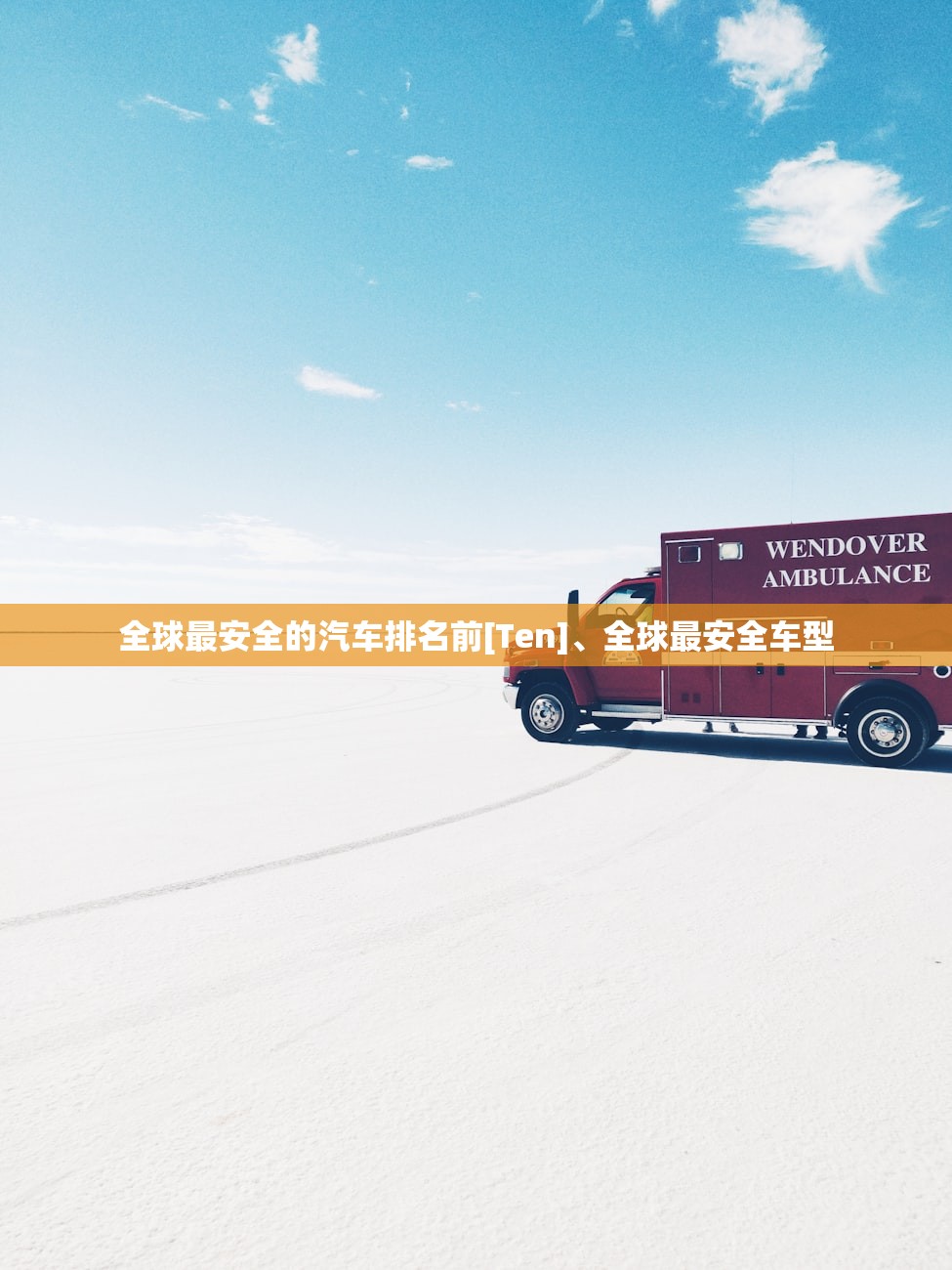 全球最安全的汽车排名前[Ten]、全球最安全车型