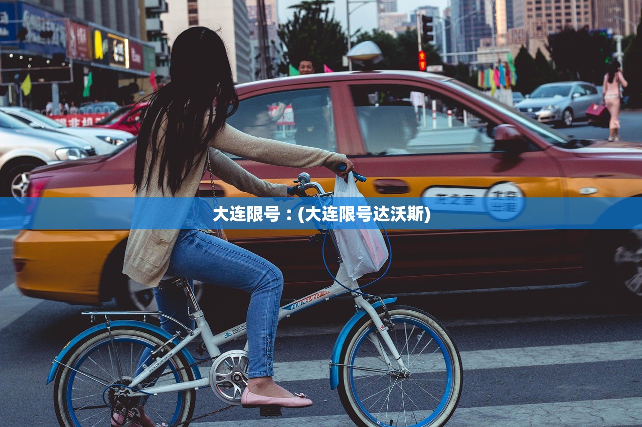 大连限号︰(大连限号达沃斯)