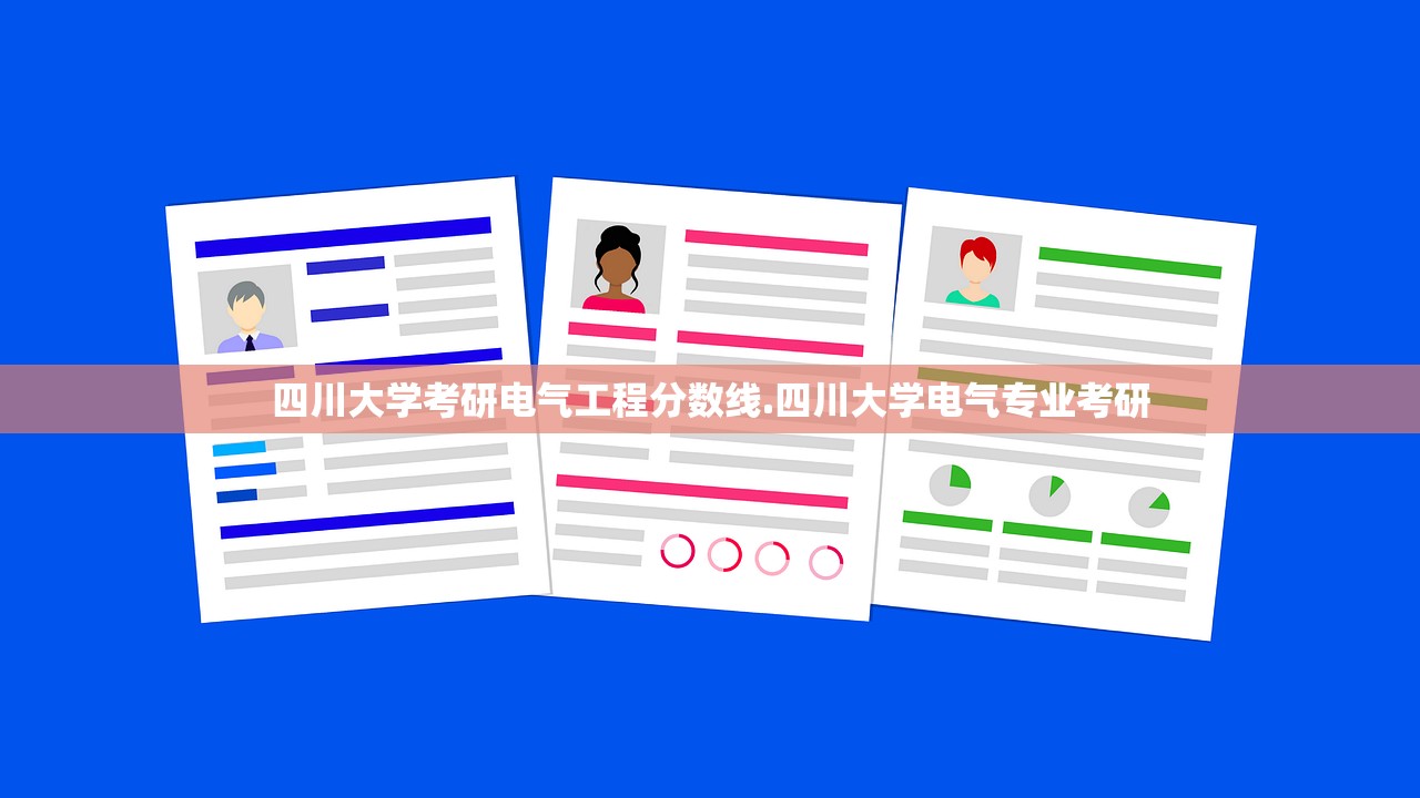 四川大学考研电气工程分数线.四川大学电气专业考研