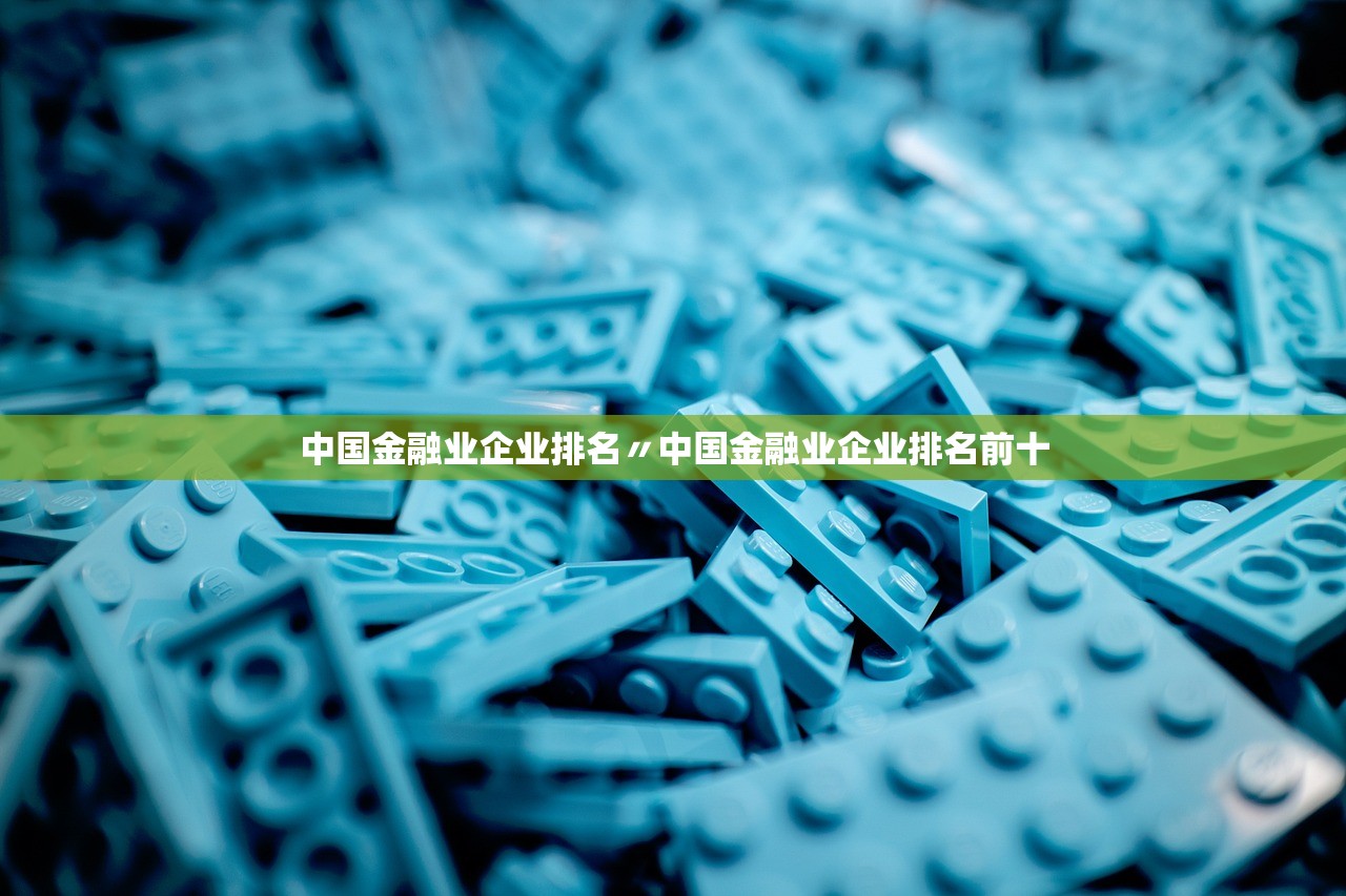 中国金融业企业排名〃中国金融业企业排名前十