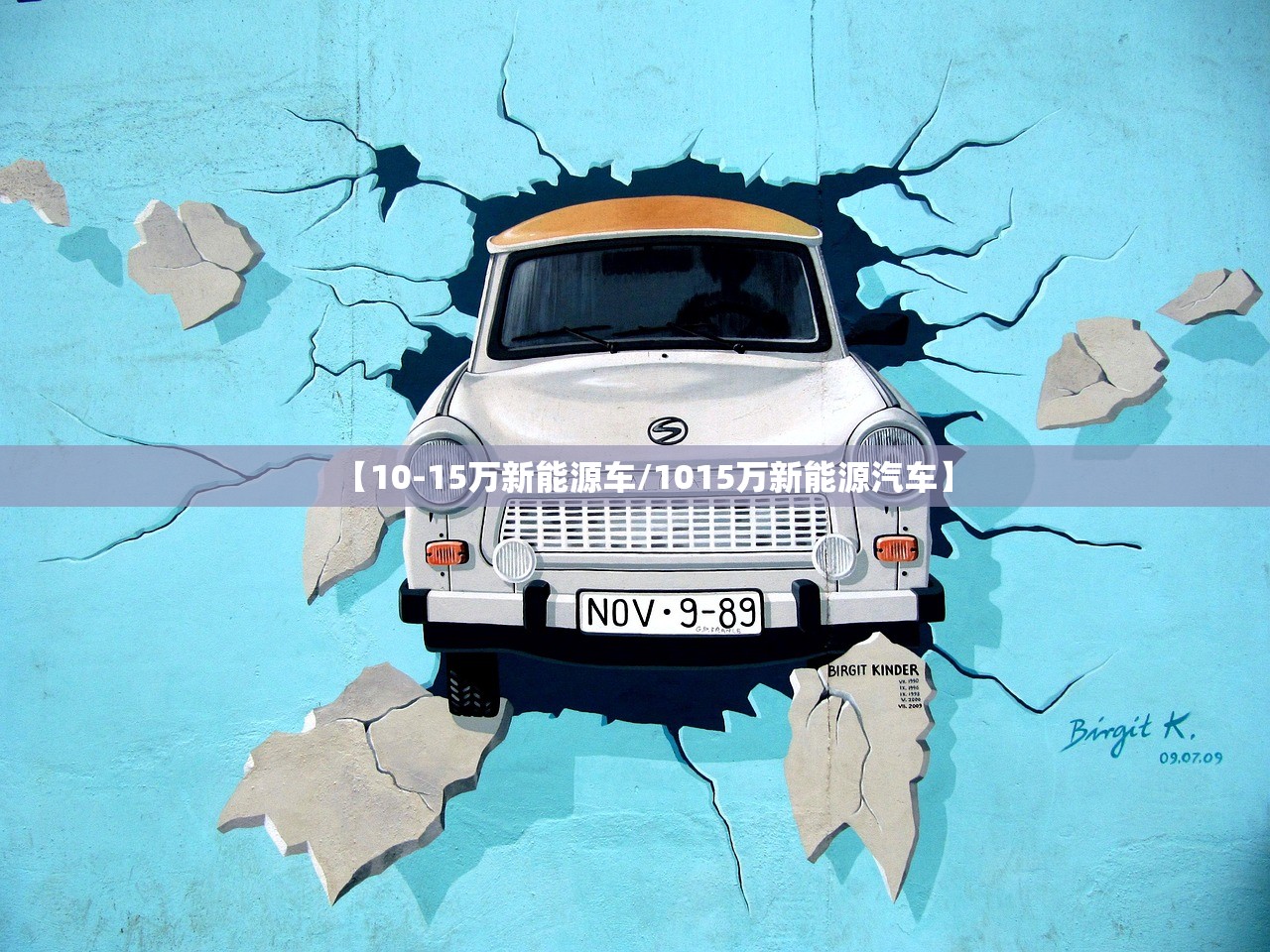 【10-15万新能源车/1015万新能源汽车】