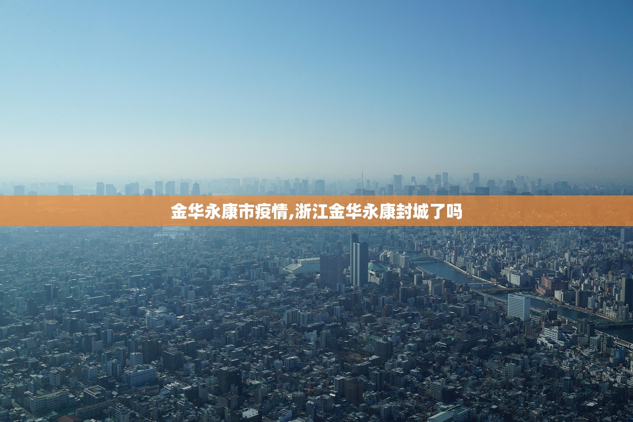 金华永康市疫情,浙江金华永康封城了吗