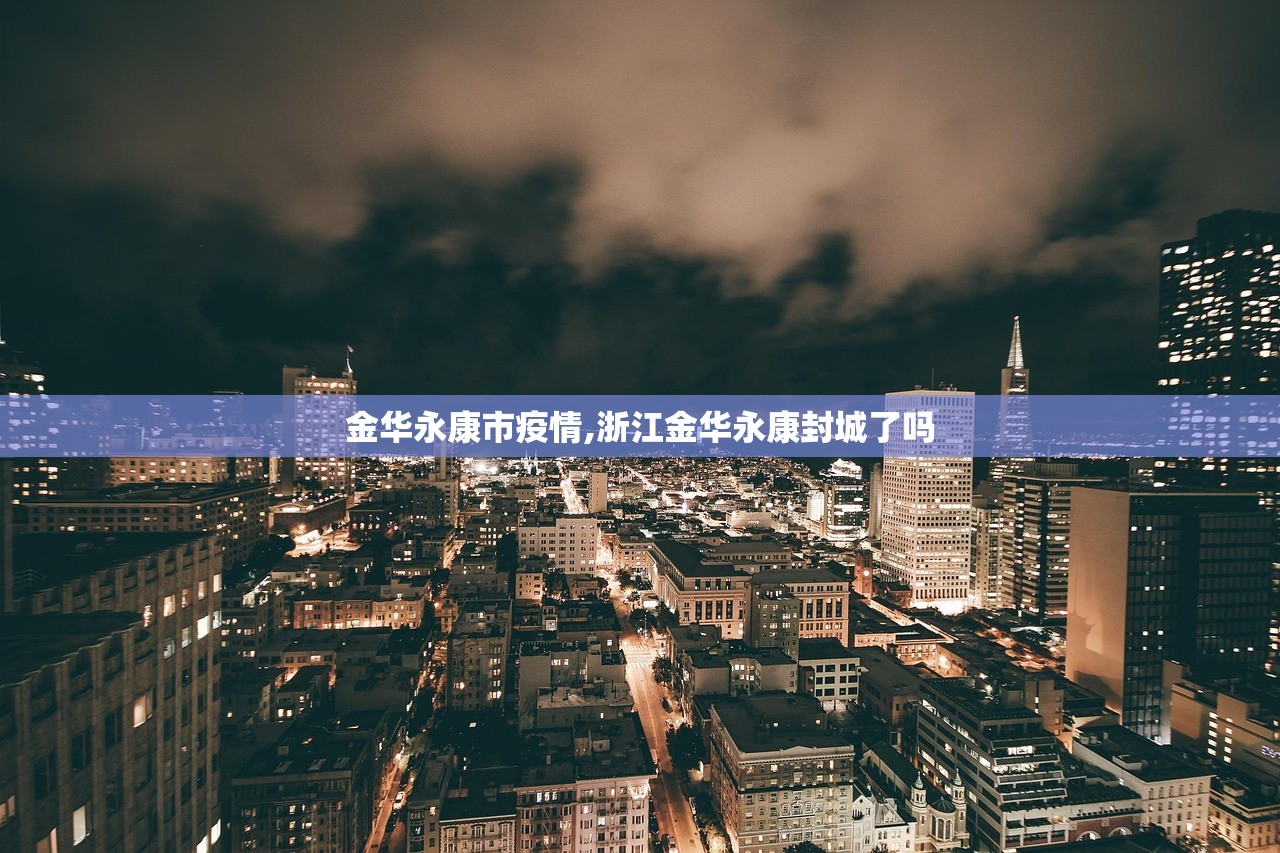 金华永康市疫情,浙江金华永康封城了吗
