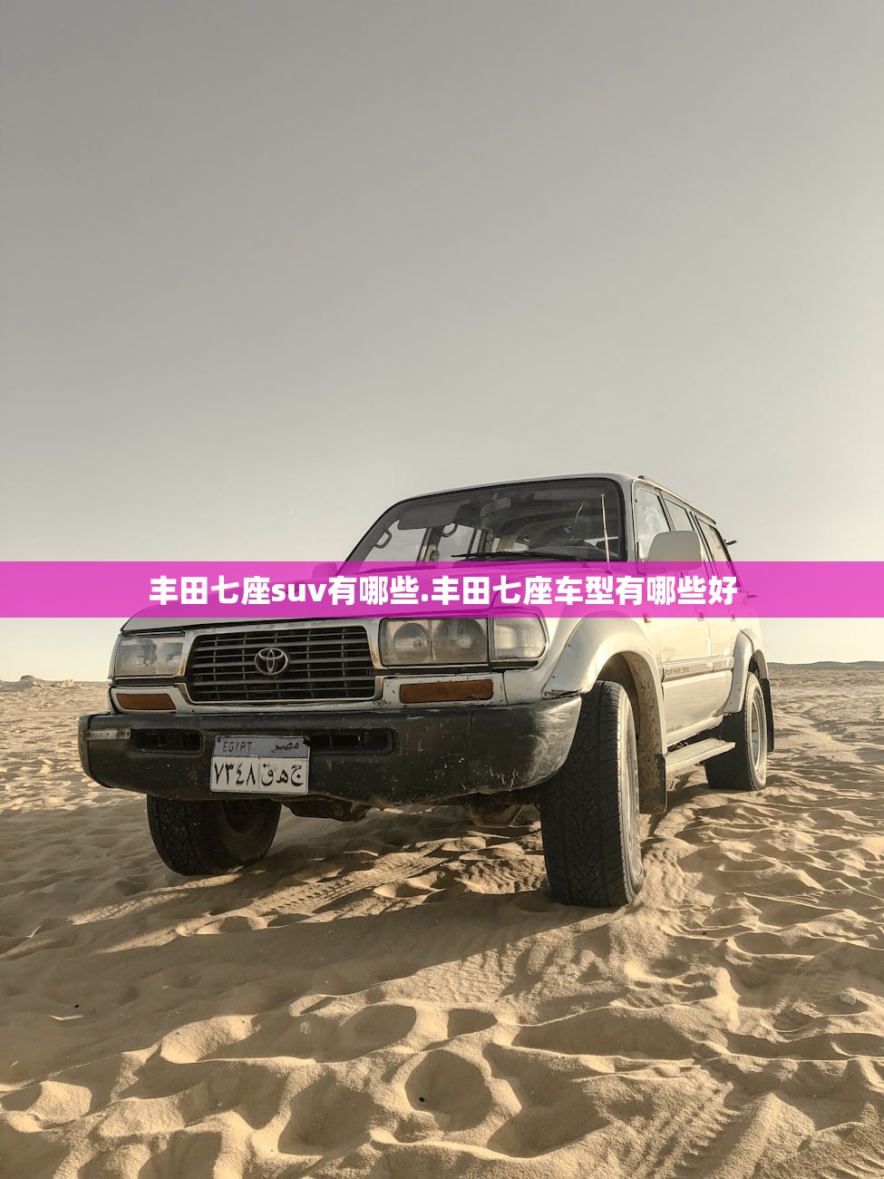 丰田七座suv有哪些.丰田七座车型有哪些好